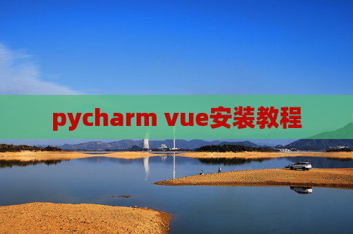 pycharm vue安装教程
